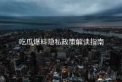 吃瓜爆料隐私政策解读指南