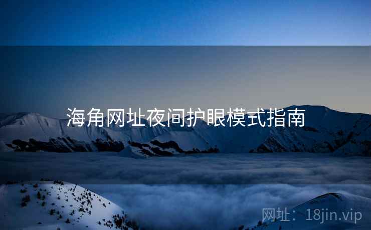 海角网址夜间护眼模式指南