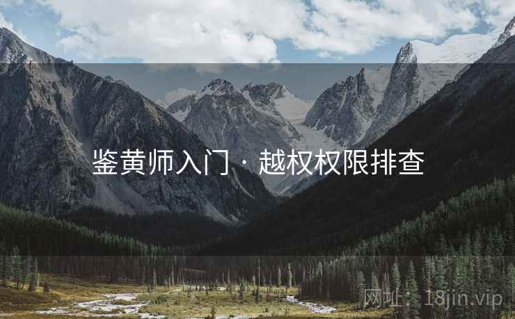 鉴黄师入门 · 越权权限排查