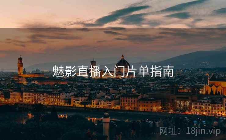 魅影直播入门片单指南