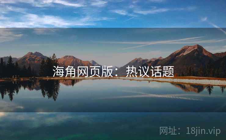 海角网页版：热议话题