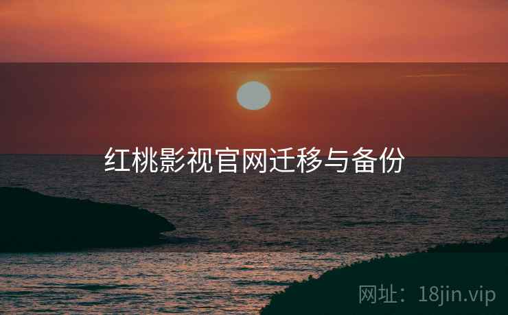 红桃影视官网迁移与备份
