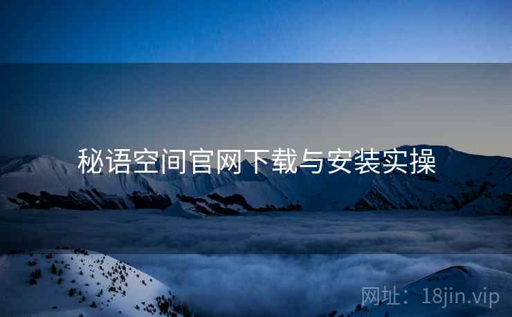 秘语空间官网下载与安装实操