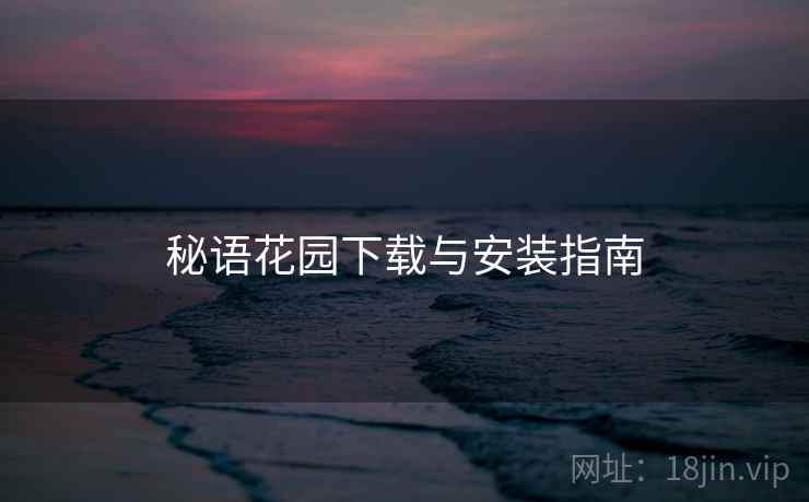 秘语花园下载与安装指南