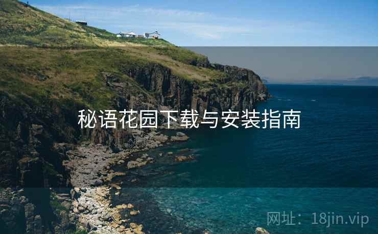 秘语花园下载与安装指南