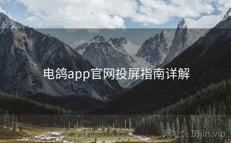 电鸽app官网投屏指南详解