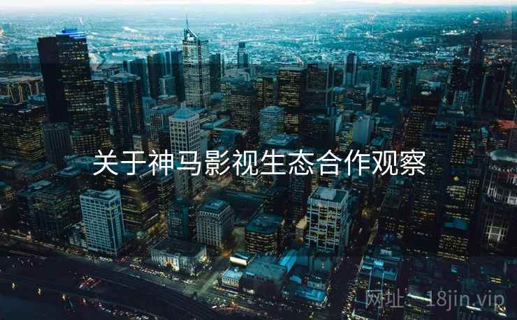 关于神马影视生态合作观察