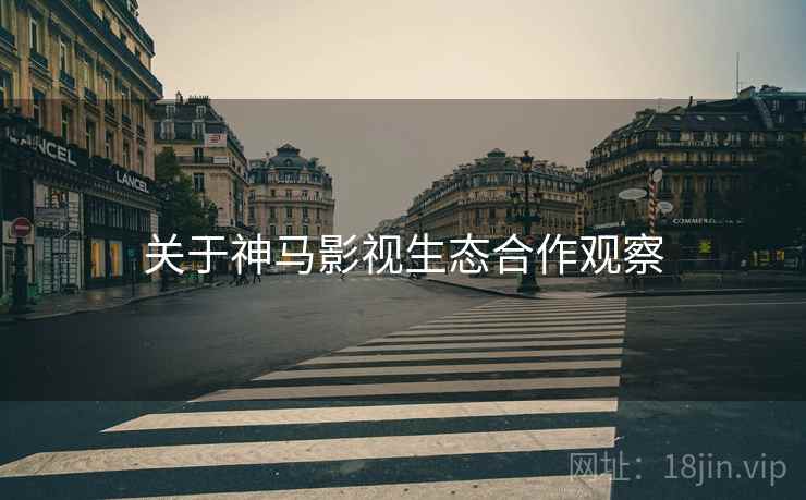 关于神马影视生态合作观察