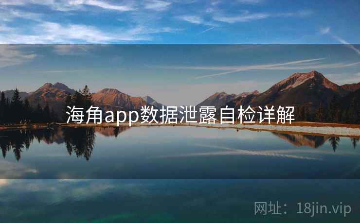 海角app数据泄露自检详解