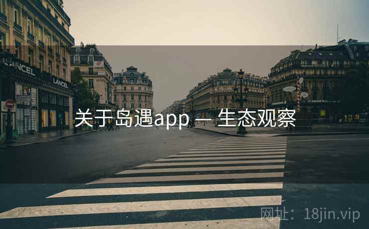 关于岛遇app — 生态观察