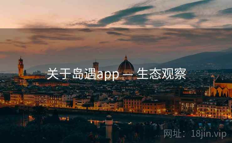 关于岛遇app — 生态观察