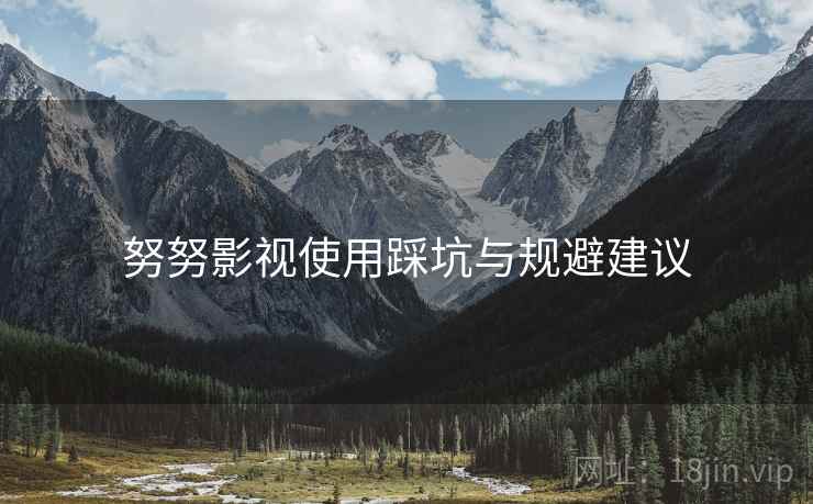 努努影视使用踩坑与规避建议