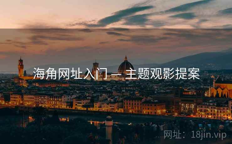 海角网址入门 — 主题观影提案