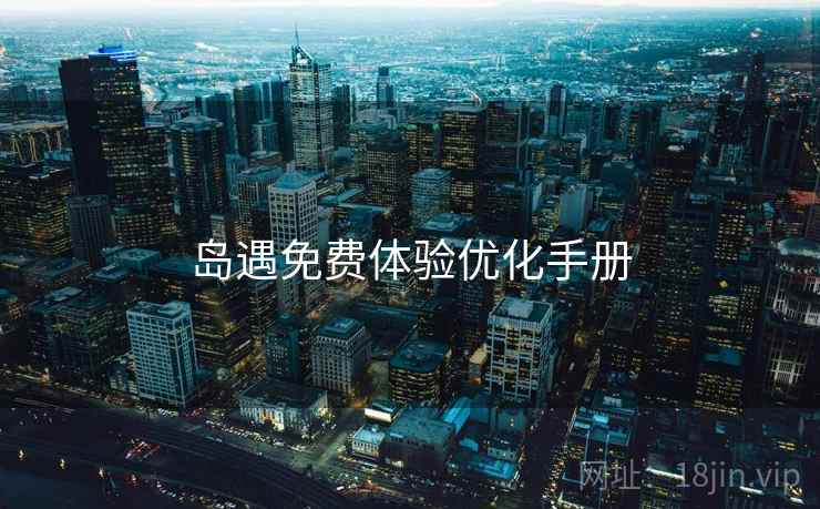 岛遇免费体验优化手册