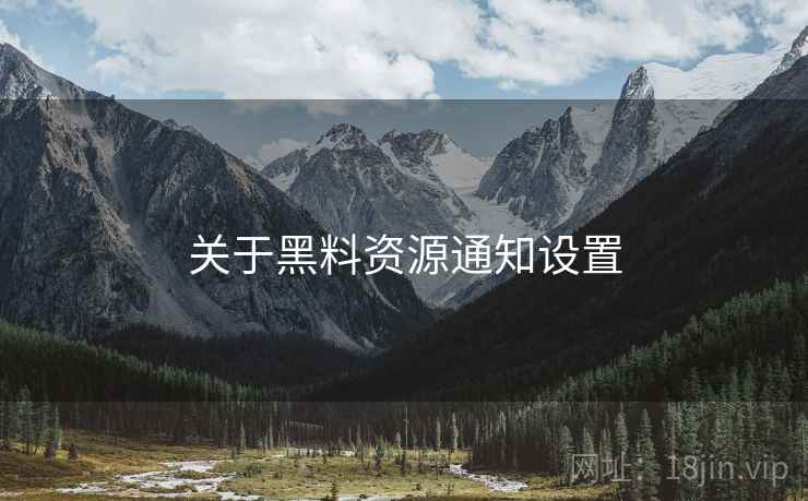 关于黑料资源通知设置