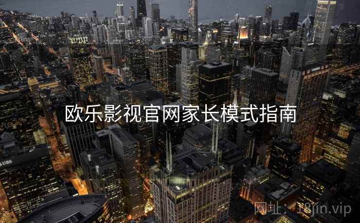欧乐影视官网家长模式指南