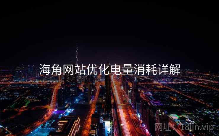 海角网站优化电量消耗详解