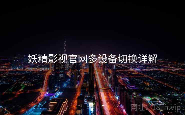 妖精影视官网多设备切换详解