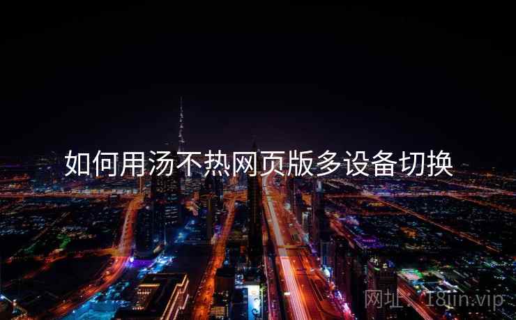 如何用汤不热网页版多设备切换