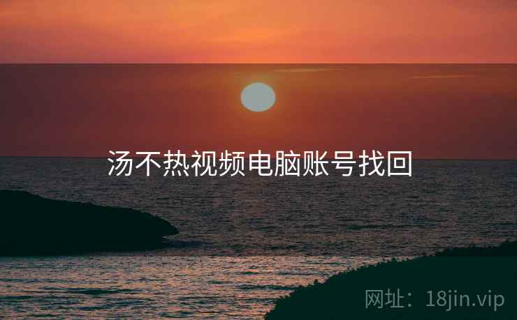 汤不热视频电脑账号找回