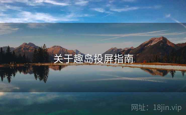 关于趣岛投屏指南