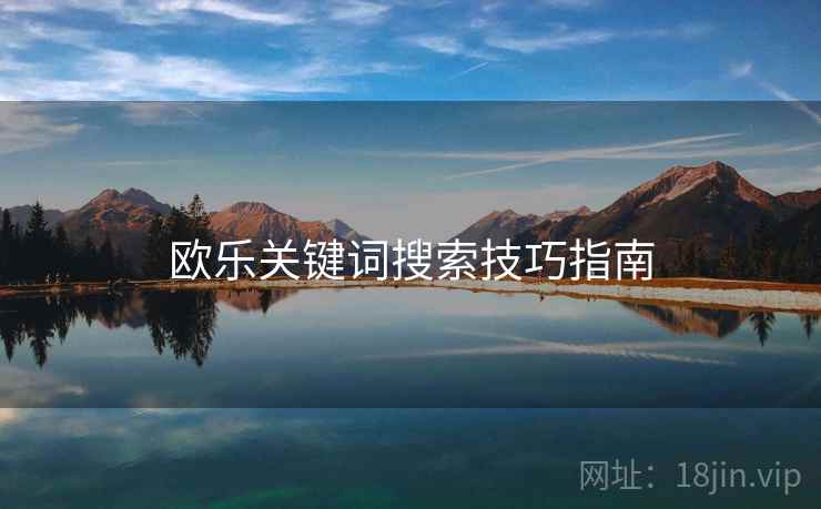 欧乐关键词搜索技巧指南