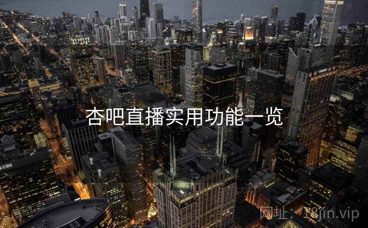 杏吧直播实用功能一览