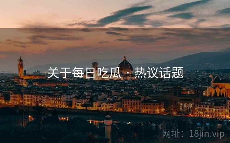 关于每日吃瓜 · 热议话题
