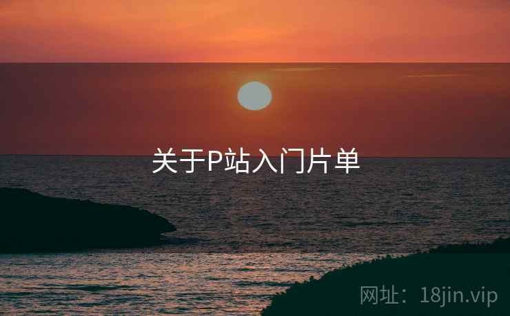 关于P站入门片单