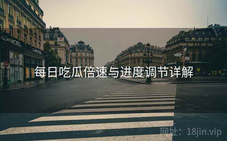 每日吃瓜倍速与进度调节详解