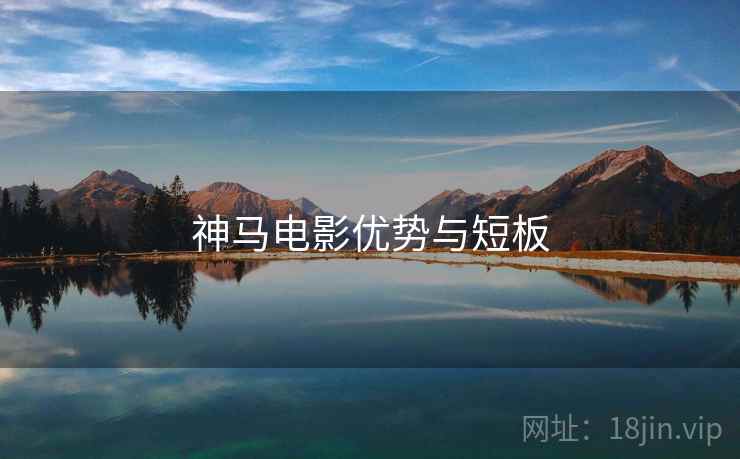 神马电影优势与短板