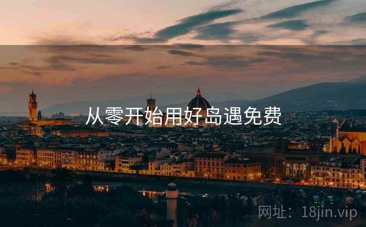从零开始用好岛遇免费