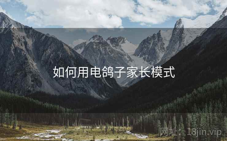 如何用电鸽子家长模式