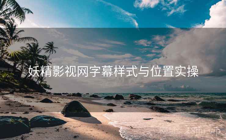 妖精影视网字幕样式与位置实操