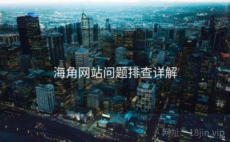 海角网站问题排查详解