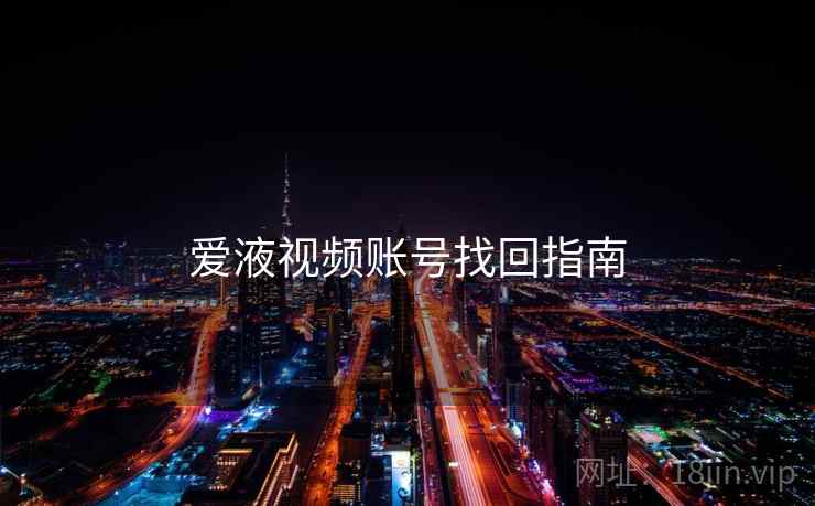 爱液视频账号找回指南