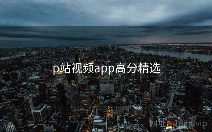 p站视频app高分精选