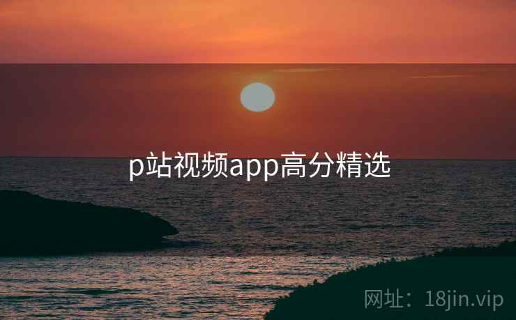 p站视频app高分精选
