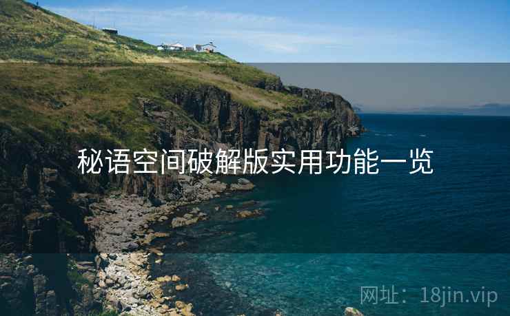 秘语空间破解版实用功能一览