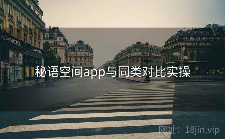 秘语空间app与同类对比实操