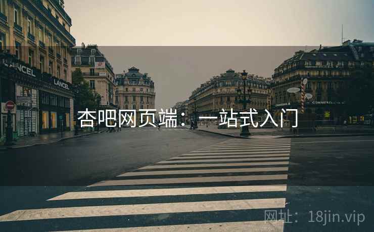杏吧网页端：一站式入门