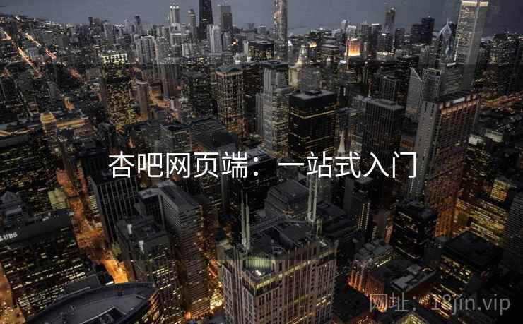 杏吧网页端：一站式入门