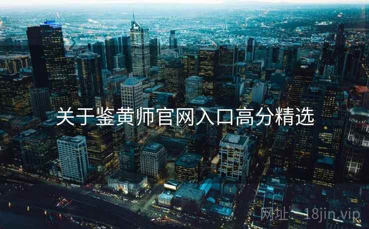 关于鉴黄师官网入口高分精选