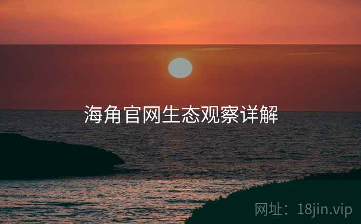 海角官网生态观察详解