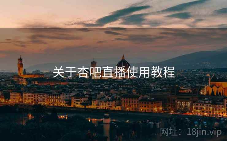 关于杏吧直播使用教程
