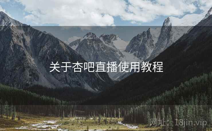 关于杏吧直播使用教程