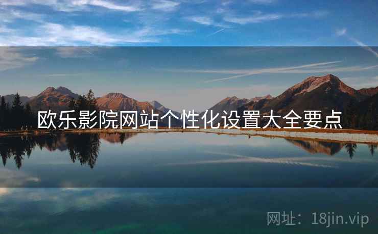 欧乐影院网站个性化设置大全要点