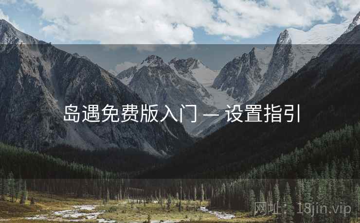 岛遇免费版入门 — 设置指引