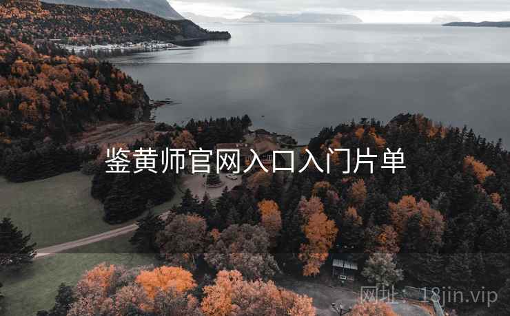鉴黄师官网入口入门片单